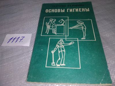 Лот: 18983552. Фото: 1. Куценко Г. И., Жашкова И. А. Основы... Другое (медицина и здоровье)