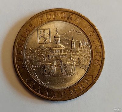 Лот: 18289310. Фото: 1. 10 рублей биметалл 2008 год Владимир... Россия после 1991 года