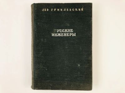 Лот: 23293578. Фото: 1. Русские инженеры. Жизнь и деятельность... Мемуары, биографии