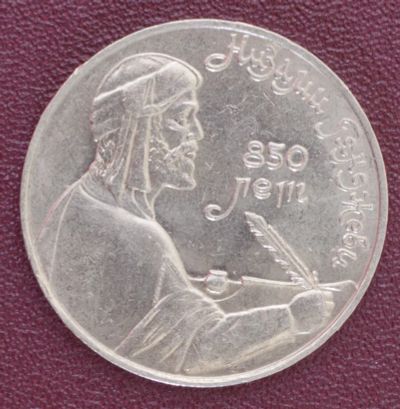 Лот: 3141882. Фото: 1. 1 рубль Низами Гянджеви СССР 1991г... Россия и СССР 1917-1991 года