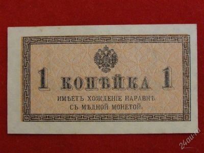 Лот: 1730098. Фото: 1. Банкнота 1 копейка 1915 г. Пресс... Россия, СССР, страны СНГ