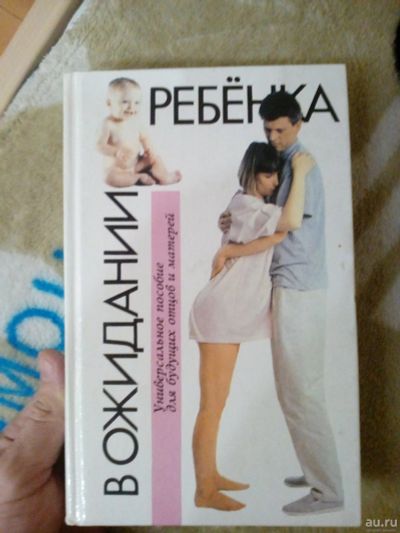 Лот: 13037339. Фото: 1. книга в ожидании ребенка. Познавательная литература