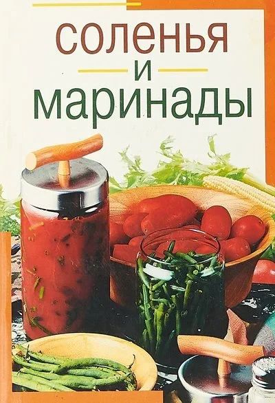 Лот: 15401786. Фото: 1. Воробьева Т., Гаврилова Т. - Соленья... Кулинария