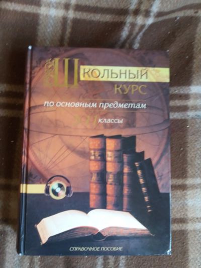 Лот: 17811385. Фото: 1. Книга Школьный курс по всем предметам. Справочники