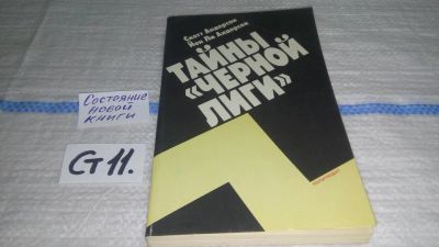 Лот: 11537817. Фото: 1. (1092386)Тайны "Черной лиги... Политика