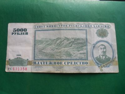 Лот: 9430993. Фото: 1. 5000 рублей 1996 г.Хакасия. Частные выпуски, копии банкнот