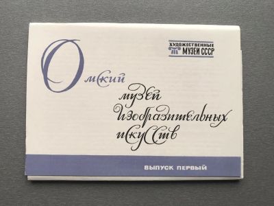 Лот: 25042805. Фото: 1. Набор открыток: Омский музей изобразительных... Открытки, конверты