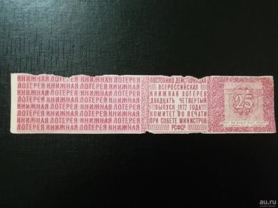 Лот: 15262404. Фото: 1. 972 Книжная лотерея, выпуск №24... Билеты, талоны