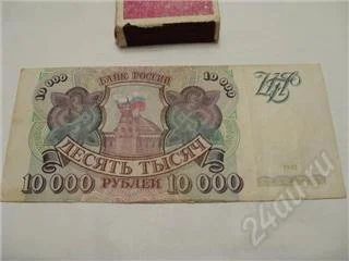 Лот: 150975. Фото: 1. 10000 рублей 1993 год. Россия, СССР, страны СНГ