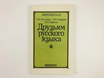 Лот: 23279476. Фото: 1. Друзьям русского языка (Книга... Другое (общественные и гуманитарные науки)