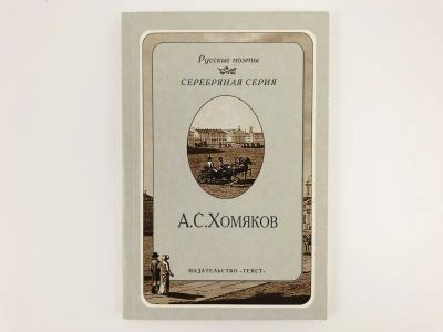 Лот: 23305216. Фото: 1. Стихотворения. Хомяков А.С. 2000... Художественная