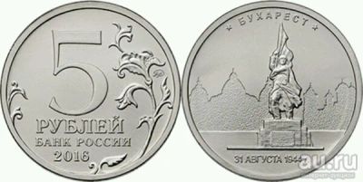 Лот: 10537014. Фото: 1. 5 руб. Бухарест. Россия после 1991 года