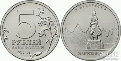 Лот: 14424287. Фото: 1. 5 рублей 2016 , Бухарест. Россия после 1991 года
