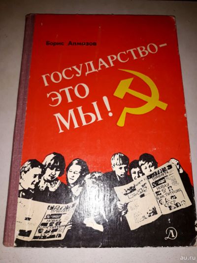 Лот: 17206573. Фото: 1. Борис Алмазов. Государство - это... Художественная