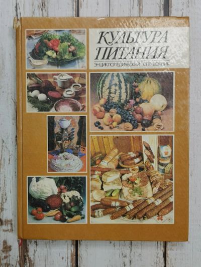 Лот: 24595576. Фото: 1. Культура питания. 1993 год. 541... Кулинария