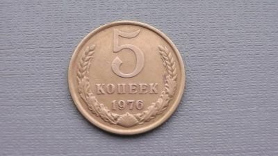 Лот: 6682116. Фото: 1. 5 копеек 1976 года. Россия и СССР 1917-1991 года