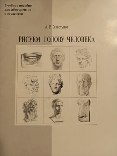 Лот: 25348043. Фото: 1. Рисуем голову человека. Для вузов
