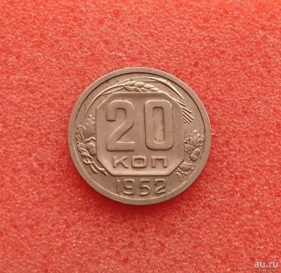 Лот: 13433114. Фото: 1. 20 копеек 1952 года. Состояние... Россия и СССР 1917-1991 года