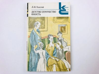 Лот: 23304586. Фото: 1. Детство. Отрочество. Юность. Толстой... Художественная