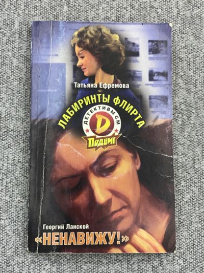 Лот: 25848124. Фото: 1. Татьяна Ефремова / Лабиринты флирта. Книги