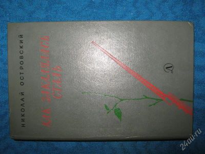 Лот: 1251440. Фото: 1. Николай Островский "Как заколялась... Художественная