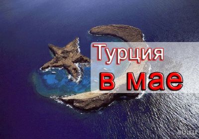 Лот: 13658082. Фото: 1. Турция с вылетом 07.05.19., от... Туры, путёвки, билеты