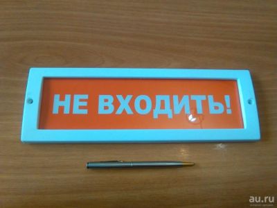 Лот: 9083800. Фото: 1. Табло Молния 12 "Не входить!". Сигнализации, датчики противопожарные, охранные
