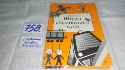 Лот: 11678016. Фото: 1. Штурм абсолютного нуля, Генрих... Познавательная литература