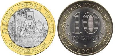 Лот: 3767208. Фото: 1. 10 рублей 2007г. - Великий Устюг... Россия после 1991 года