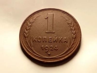 Лот: 12823910. Фото: 1. 1 копейка 1924. Россия и СССР 1917-1991 года