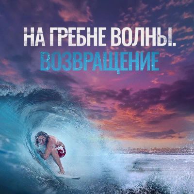 Лот: 24989496. Фото: 1. На гребне волны. Возвращение. Видеозаписи, фильмы