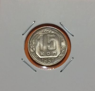Лот: 19332661. Фото: 1. 15 копеек 1957 года. СССР -- Из... Россия и СССР 1917-1991 года