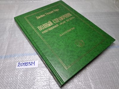 Лот: 25595256. Фото: 1. Oz/вбр (2092321) Полный справочник... Справочники