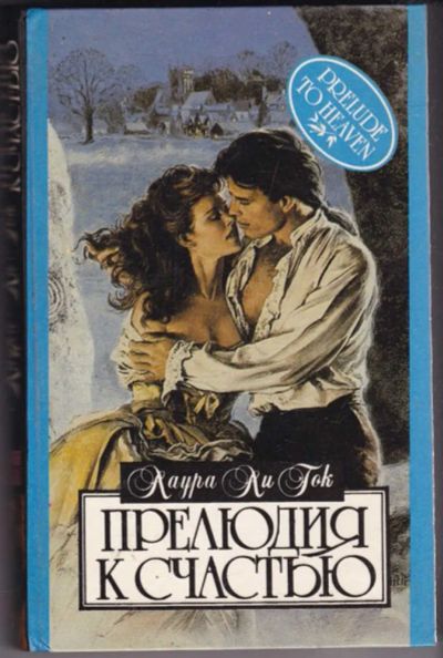 Лот: 23441092. Фото: 1. Прелюдия к счастью | Серия: Алая... Художественная