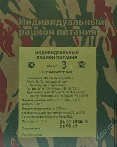 Лот: 2320243. Фото: 1. Индивидуальный рацион питания... Другое (туризм, охота, рыбалка, самооборона)