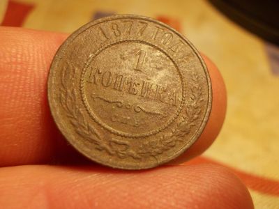 Лот: 15769106. Фото: 1. Редкая копейка 1877 года. Александр... Россия до 1917 года