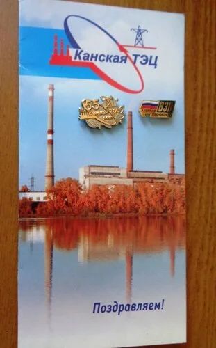 Лот: 10204870. Фото: 1. Знак с документом 55 лет Канской... Юбилейные