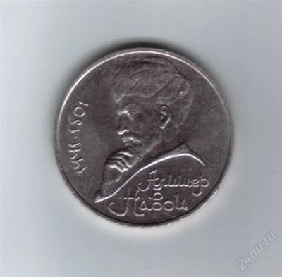 Лот: 1810864. Фото: 1. 1 рубль. А.Навои. 1991 год. СССР... Россия и СССР 1917-1991 года