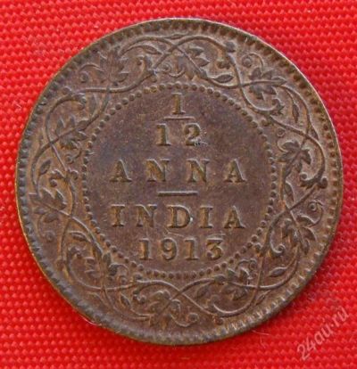 Лот: 1579032. Фото: 1. (№465-2/LF) 1/12 анны 1913 (Индия... Азия