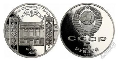 Лот: 5919953. Фото: 1. 5 рублей 1991 Государственный... Россия и СССР 1917-1991 года