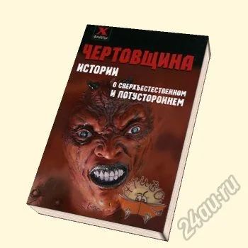 Лот: 5736895. Фото: 1. Чертовщина: истории о сверхъестественном... Религия, оккультизм, эзотерика