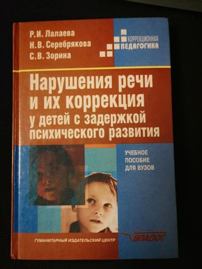 Лот: 21981081. Фото: 1. Книга по логопедии. Психология