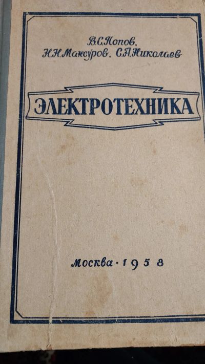 Лот: 21544808. Фото: 1. Книга электротехника 1958. Электротехника, радиотехника