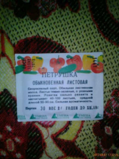 Лот: 9429195. Фото: 1. Семена петрушка обыкновенная листовая. Овощи