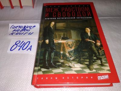 Лот: 15684752. Фото: 1. Гордин Я., Меж рабством и свободой... История