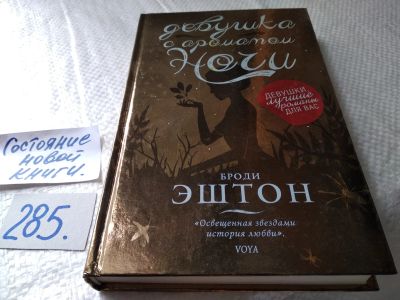 Лот: 17765171. Фото: 1. oz (17..017) Эштон Броди. Девушка... Художественная