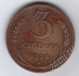 Лот: 43154. Фото: 1. 3 копейки СССР. 1924год. Красноярск