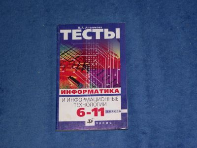 Лот: 5370266. Фото: 1. Тесты по Информатике 6-11 классы... Для школы