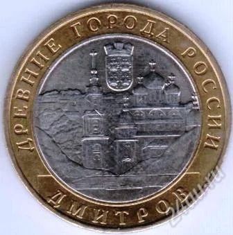 Лот: 2893517. Фото: 1. Дмитров, 2004, ММД. Россия после 1991 года