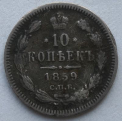 Лот: 3951881. Фото: 1. 10 копеек 1859 год. Биткин #162... Россия до 1917 года